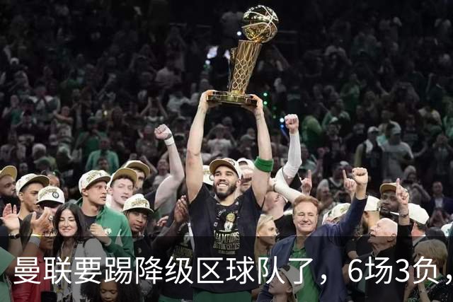 曼联要踢降级区球队了，6场3负，球迷嘘声一片，卡里克能止颓吗？