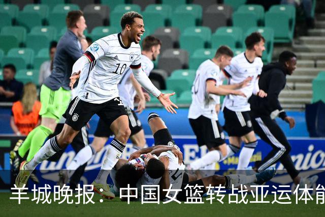羊城晚报：中国女篮转战亚运体能承压 韩旭离队杨舒予压力更大